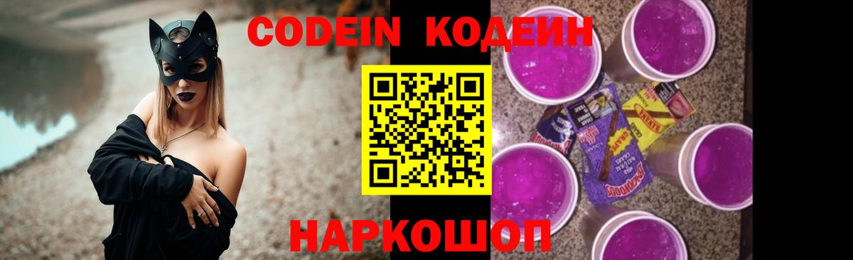 Кодеин Purple Drank  Вход с VPN  Новороссийск 