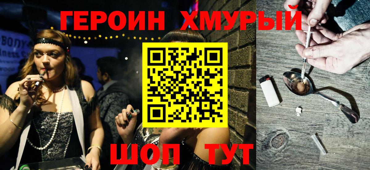 Героин хмурый  Вход с VPN  Новороссийск 